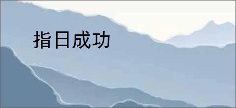 指日成功