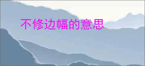 不修边幅的意思