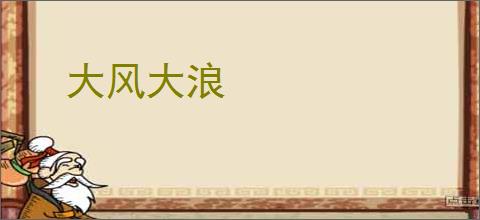 大风大浪