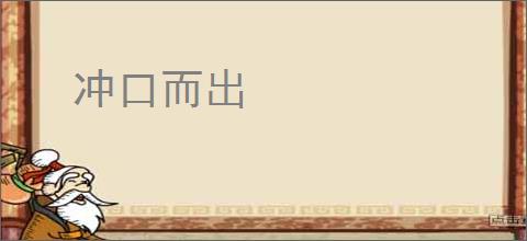 冲口而出