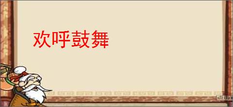 欢呼鼓舞