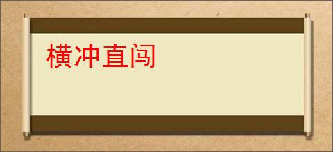 横冲直闯