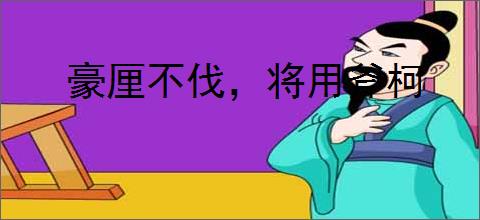 豪厘不伐,将用斧柯
