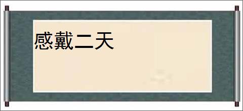 感戴二天