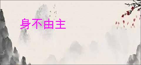 身不由主