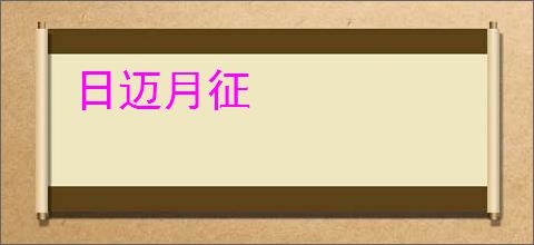 日迈月征