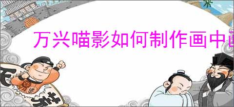 万兴喵影如何制作画中画