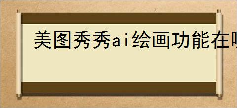 美图秀秀ai绘画功能在哪