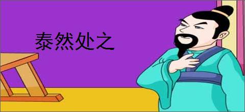 泰然处之