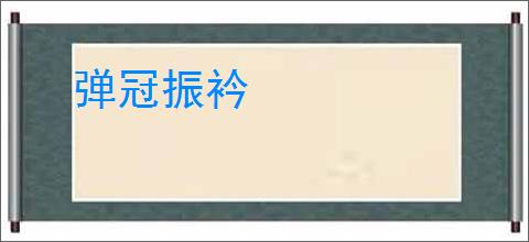 弹冠振衿