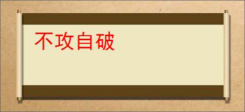 不攻自破