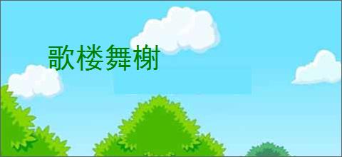 歌楼舞榭