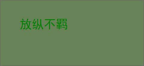 放纵不羁