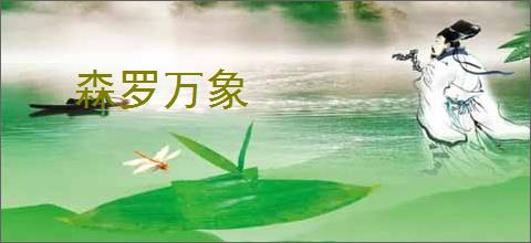 森罗万象