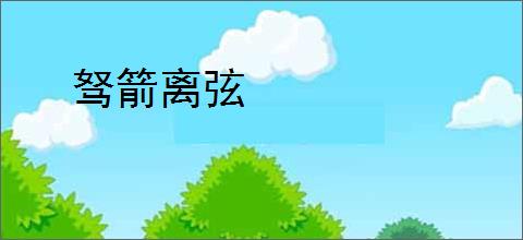 驽箭离弦