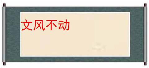 文风不动