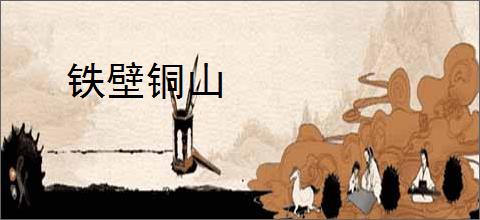 铁壁铜山