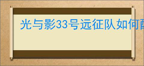 光与影33号远征队如何配合无间解锁成就