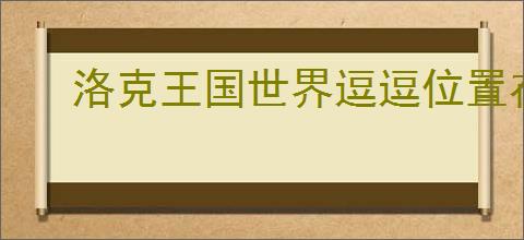 洛克王国世界逗逗位置在哪
