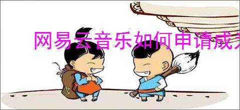 网易云音乐如何申请成为云村守护者