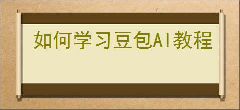 如何学习豆包AI教程