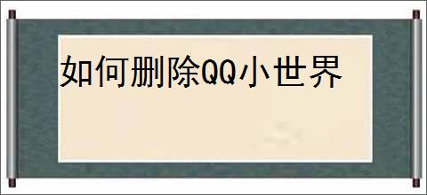 如何删除QQ小世界