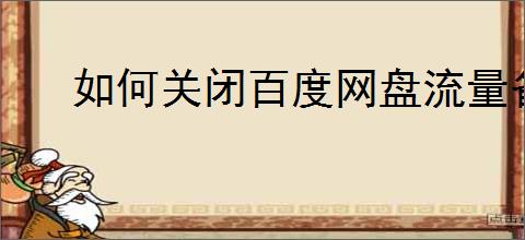 如何关闭百度网盘流量备份功能