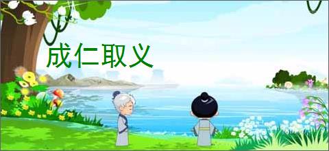 成仁取义