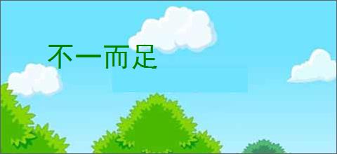 不一而足