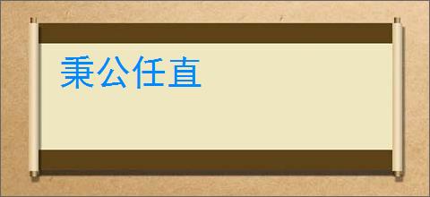 秉公任直