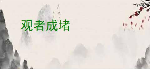 观者成堵
