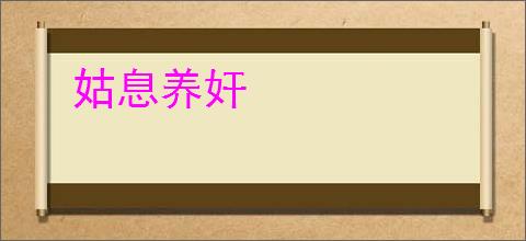 姑息养奸