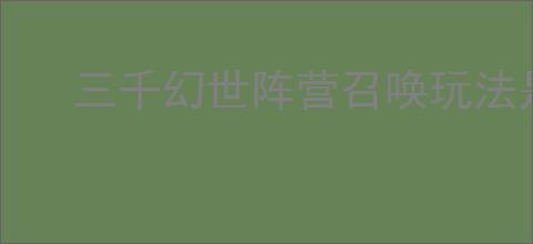 三千幻世阵营召唤玩法是什么