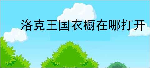 洛克王国衣橱在哪打开