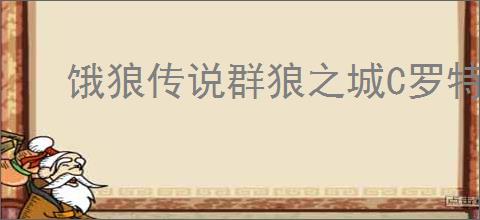 饿狼传说群狼之城C罗特别宣传片讲了什么