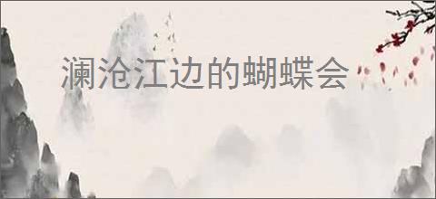 澜沧江边的蝴蝶会