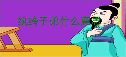 纨绔子弟什么意思