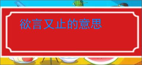 欲言又止的意思