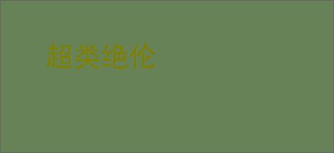 超类绝伦