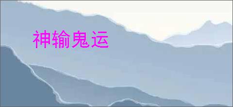 神输鬼运