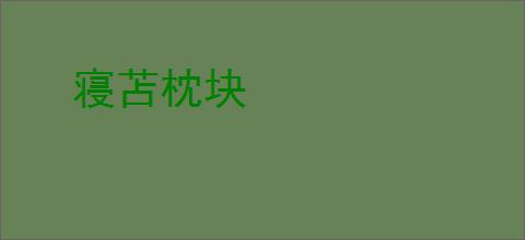 寝苫枕块