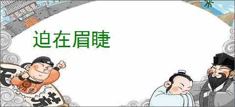迫在眉睫