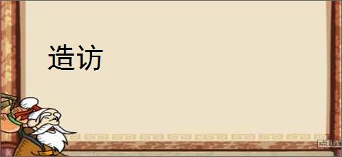 造访