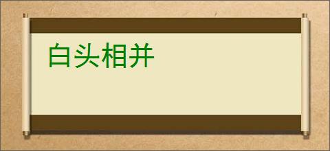 白头相并