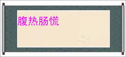 腹热肠慌