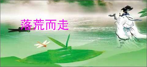 落荒而走