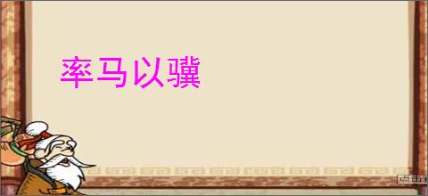 率马以骥