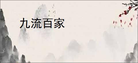 九流百家