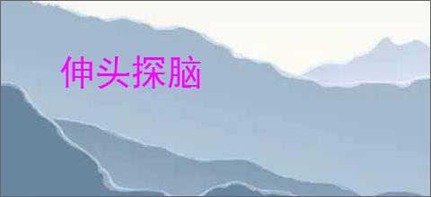 伸头探脑