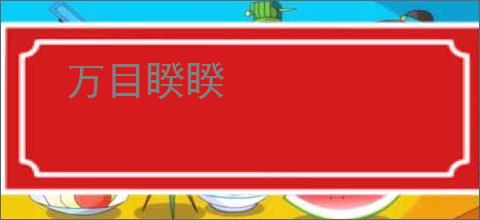 万目睽睽